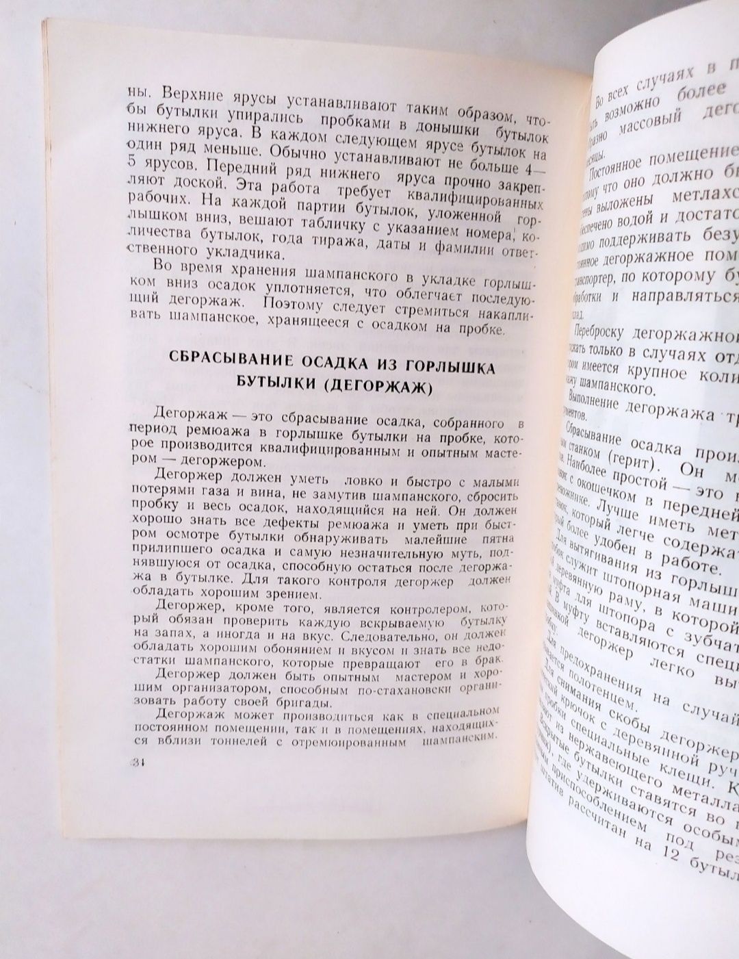 ШАМПАНСКОЕ СОВЕТСКОЕ Технология производства  бутылочным способом