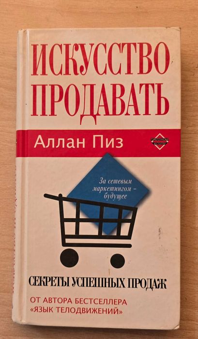 Исскуство продавать. Аллан Пиз