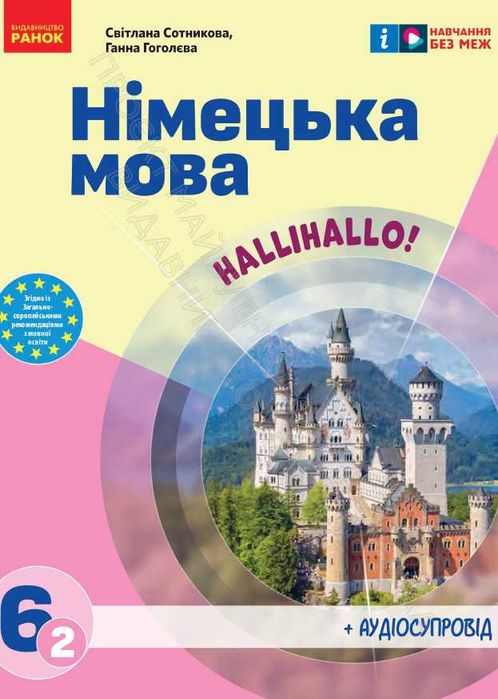 Німецька мова 6 клас. (2-й рік). Сотникова, Гоголєва.НУШ.2023