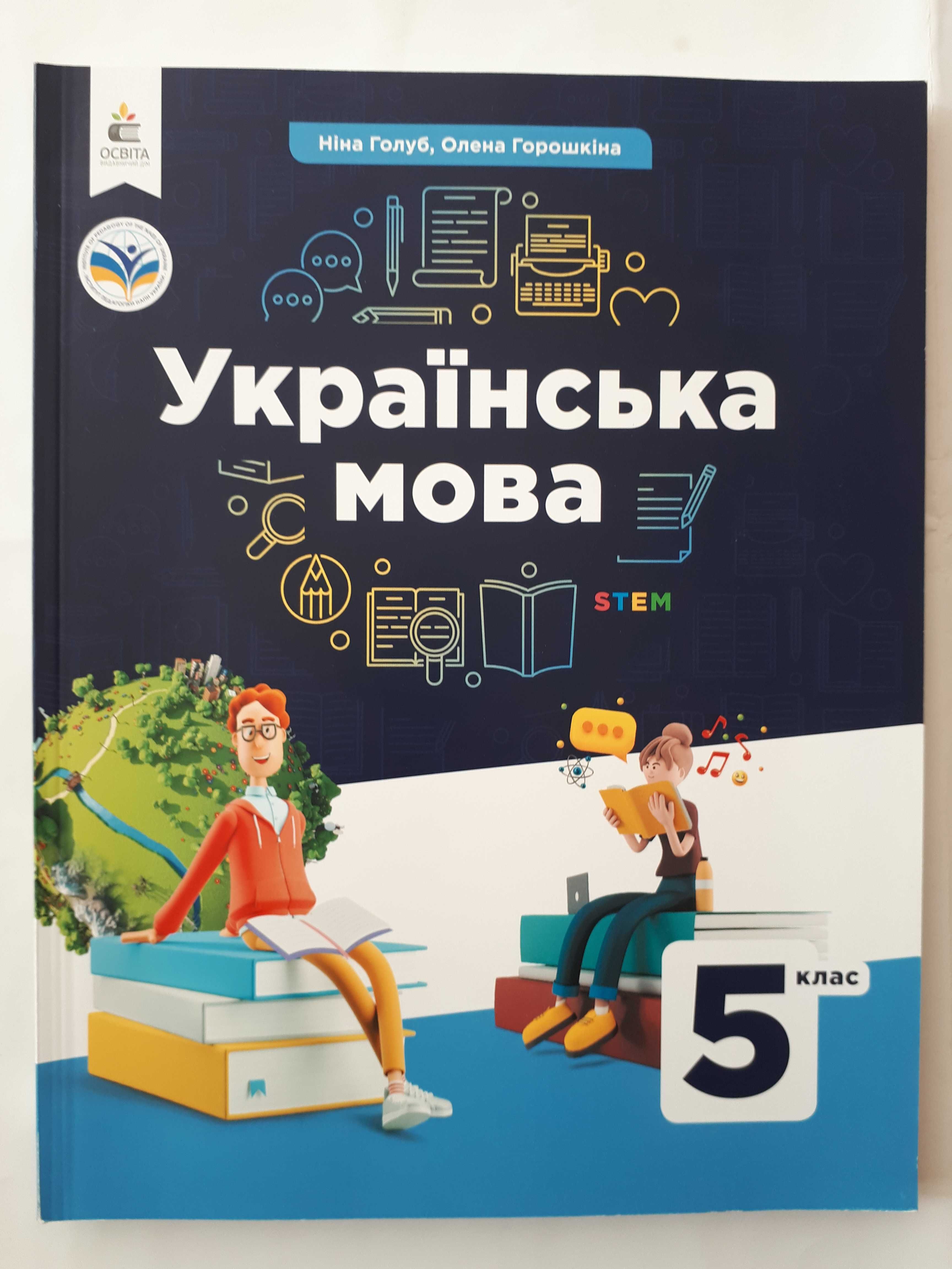 Українська мова 5 клас , автор Голуб