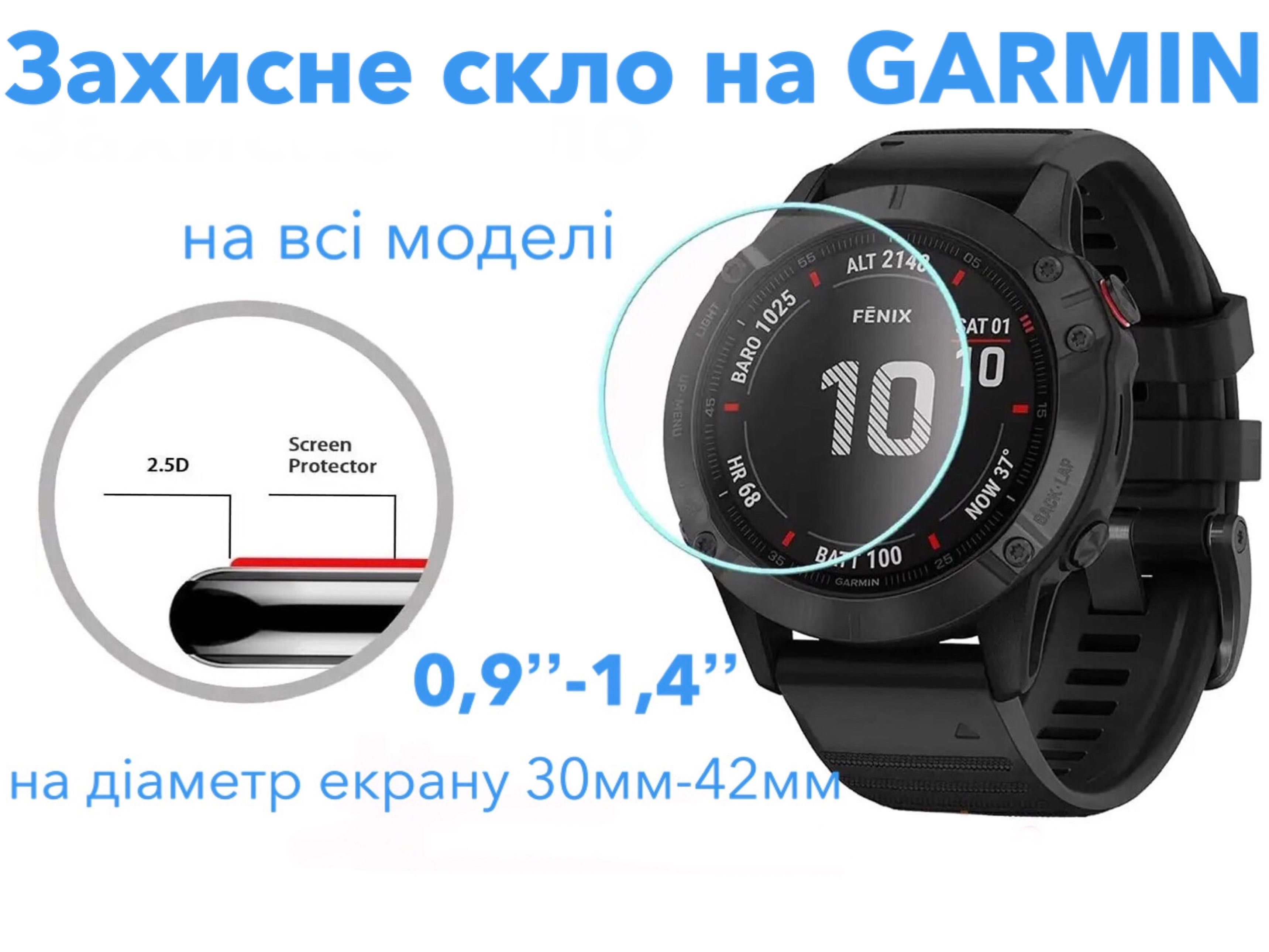 Захисне скло на Garmin Fenix Tactix Enduro Instinct і всі інші