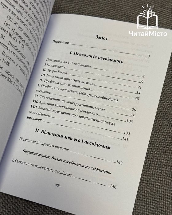 Книга «Психологія несвідомого»