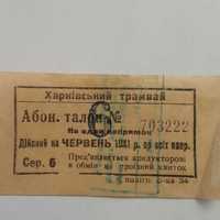 Билет Харківський трамвай червень 1941 р. Абон. талон № 703222