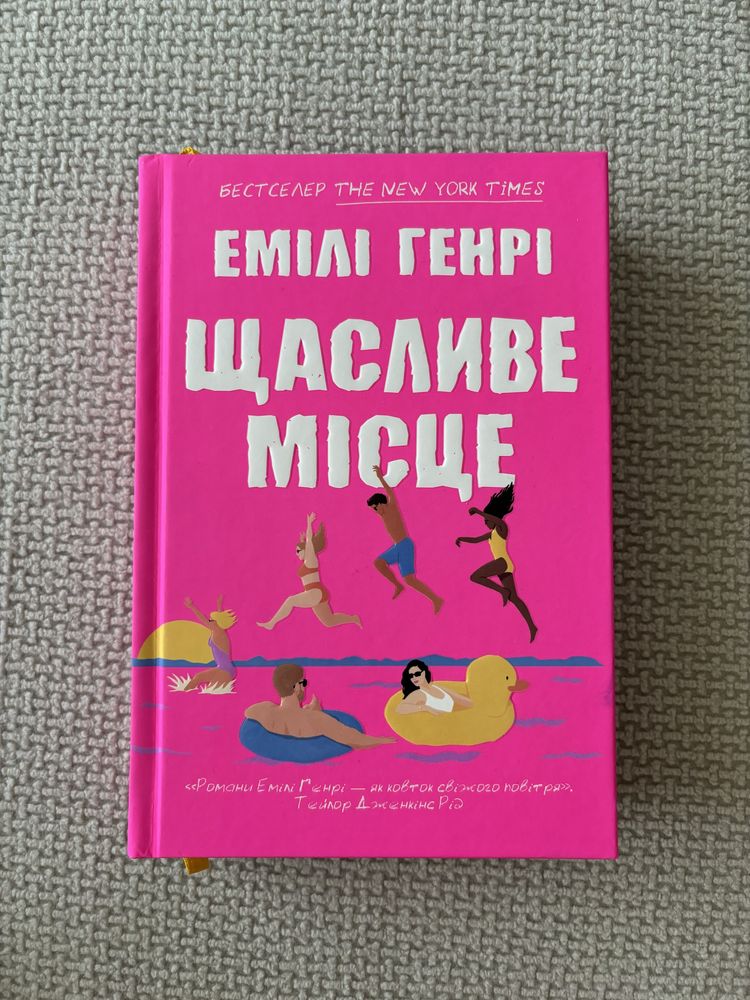 Емілі Генрі «Щасливе місце»