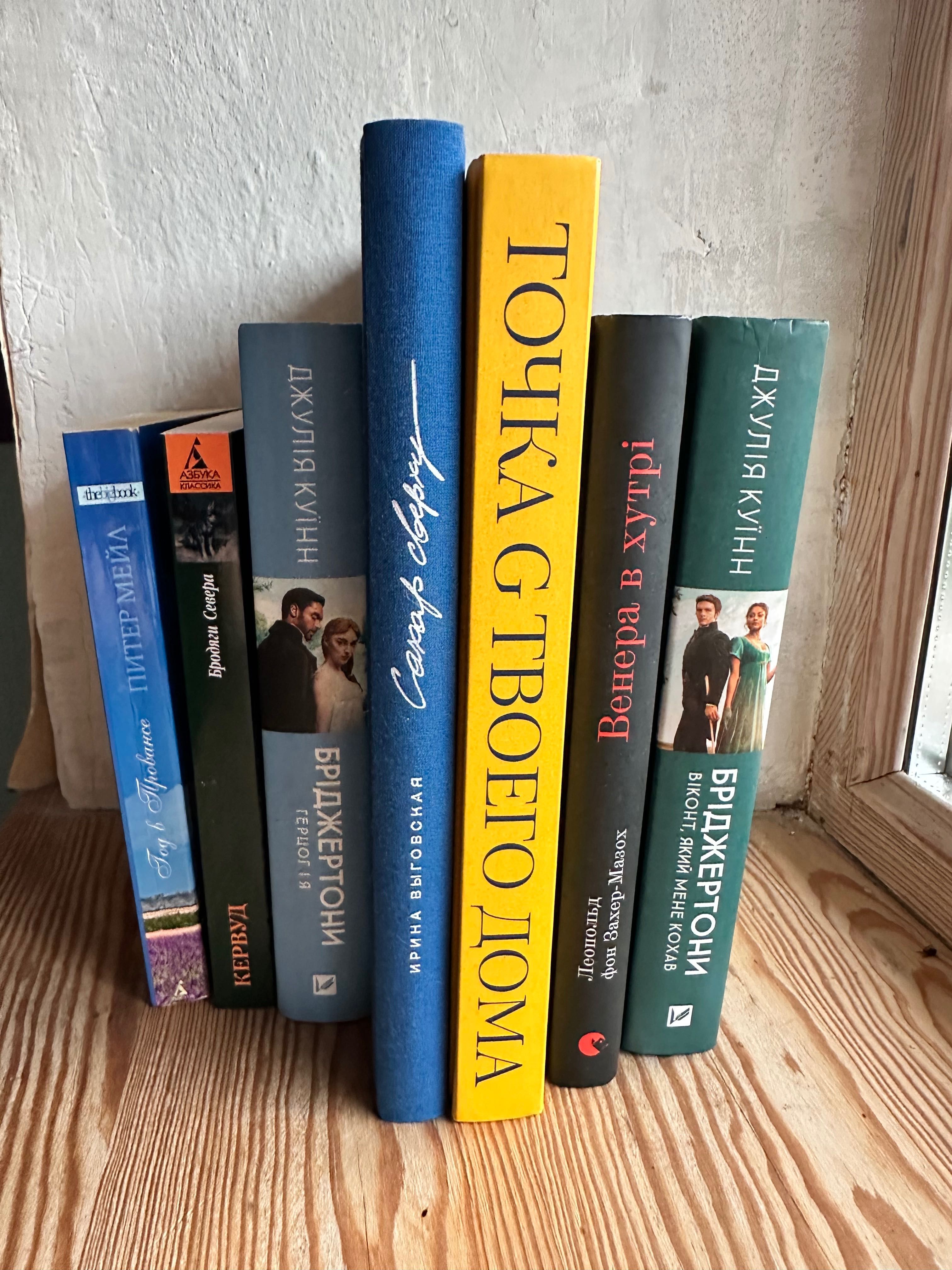 Книжки різні в ідеальному стані Бріджертони Племʼя Точка G твоего дома