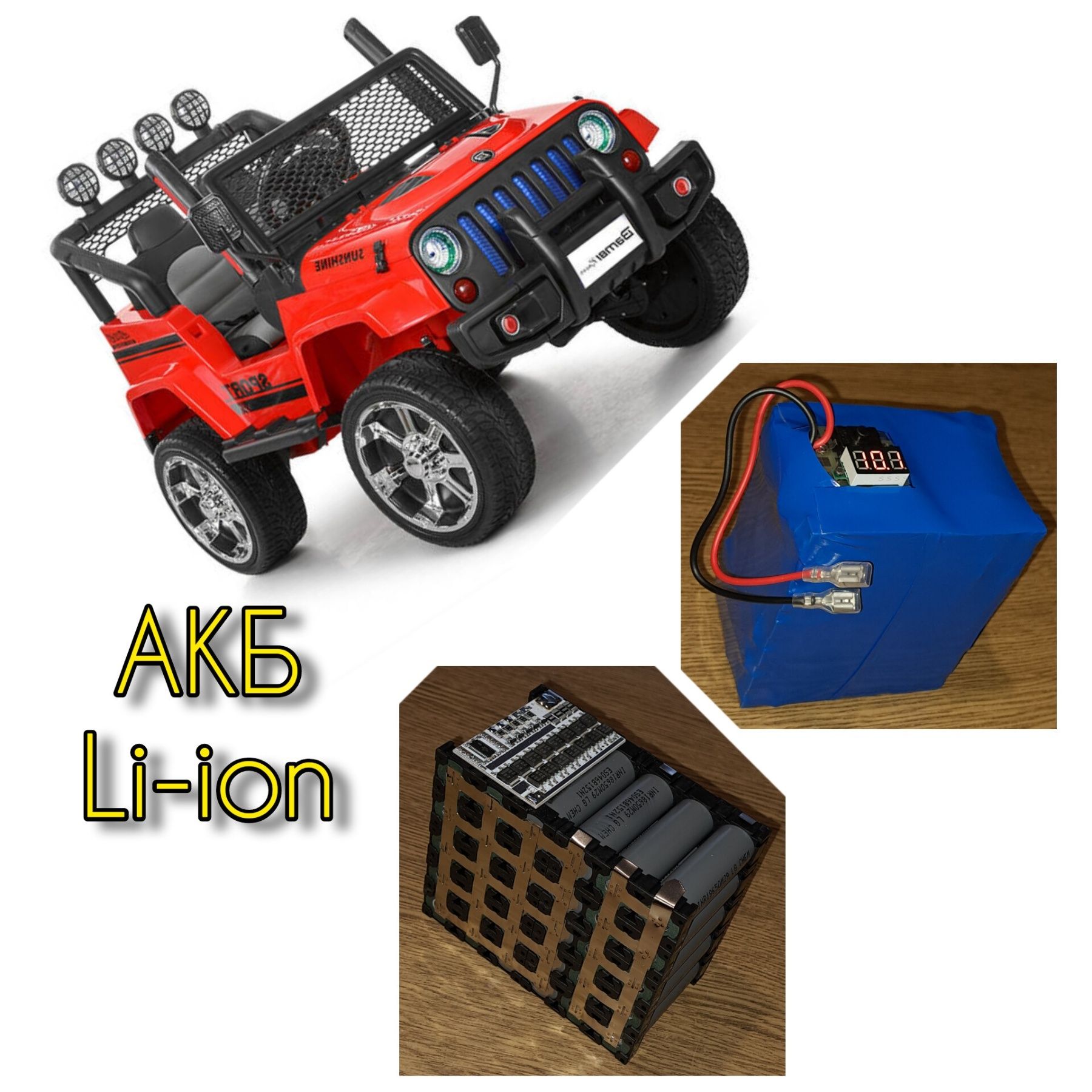 Аккумулятор электромобиль детский АКБ детская машинка 

Li ion акку