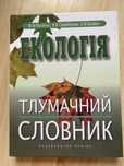 Екологія тлумачний словник Мусієнко