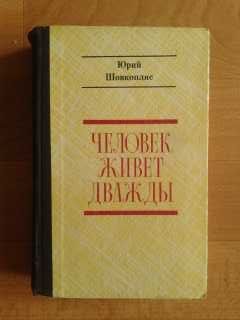 Ю.Шовкопляс"Человек живет дважды"