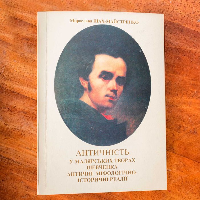 Античність у малярських творах Шевченка. Мирослава Шах-Майстренко