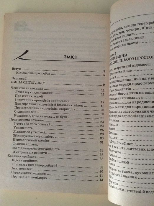 Практика Фен-Шуй Корнеев О.В. Я привертаю любов