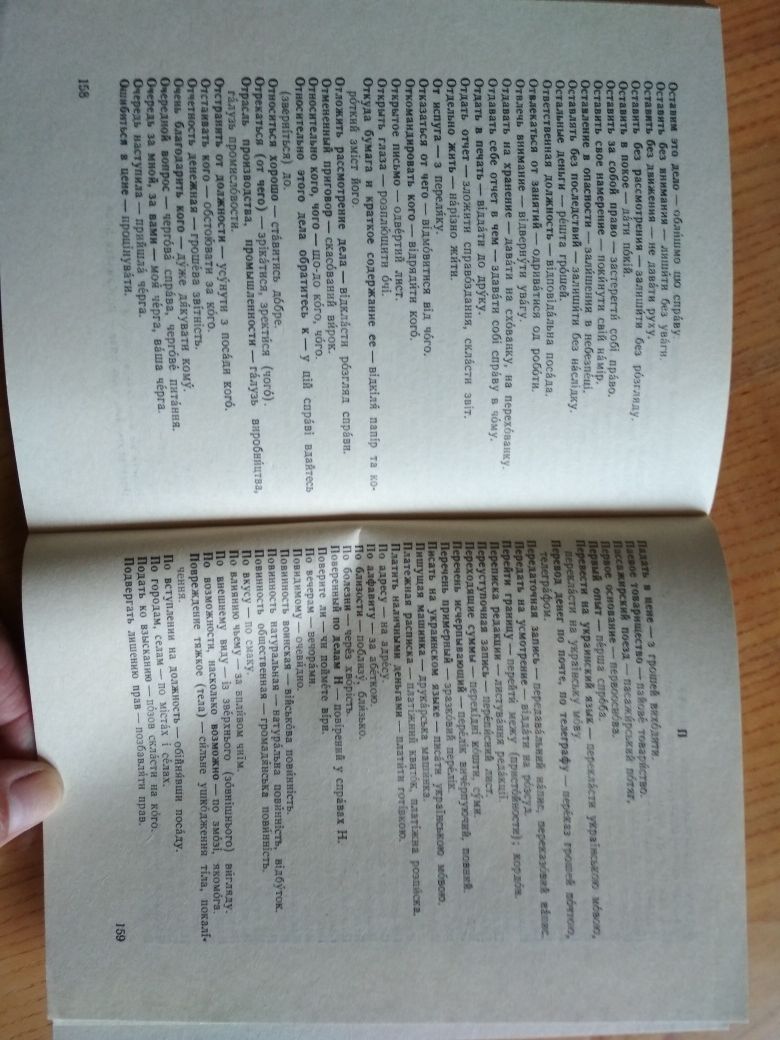 Словник російсько-український, правопис та фразеологія, 1992 р. в.