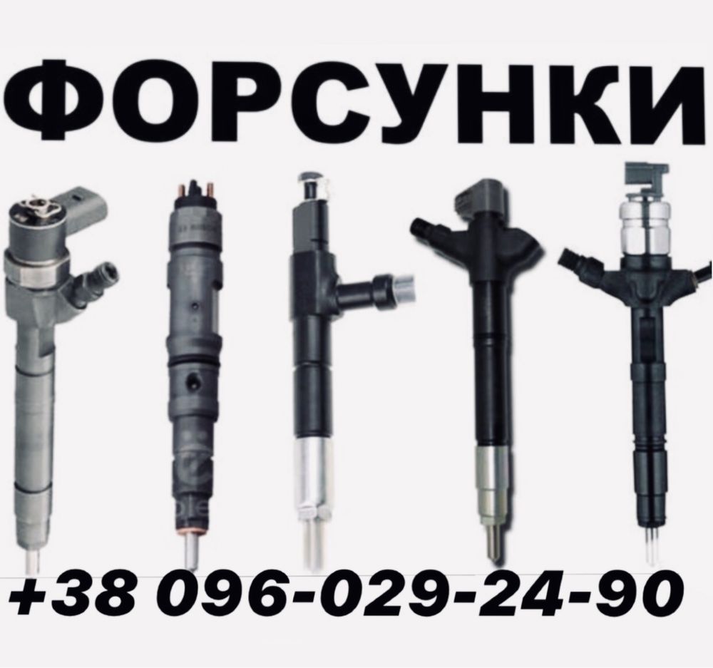 Всі Форсунки BMW E90 E81 E83 E84 E87 E88 E60 E61 E63 E64 E65 E70 E71