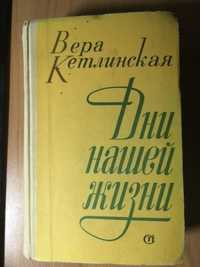 Дни нашей жизни. Кетлинская В.