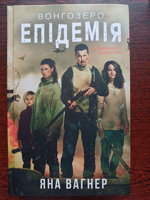 Книга Яна Вагнер "Вонгозеро.Епідемія"