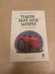 Дитяча книга «Трактор,який хотів заснути»
