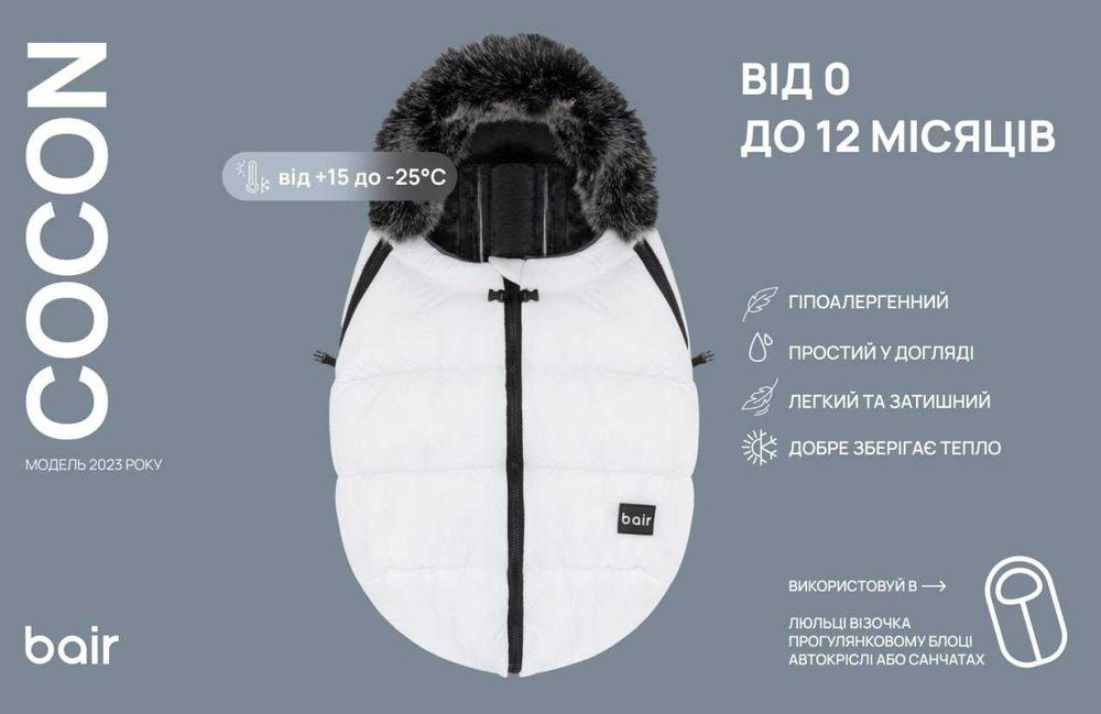Зимовi конверти Bair.Конверт в коляску. Всі моделі в наявності— Луцьк.
