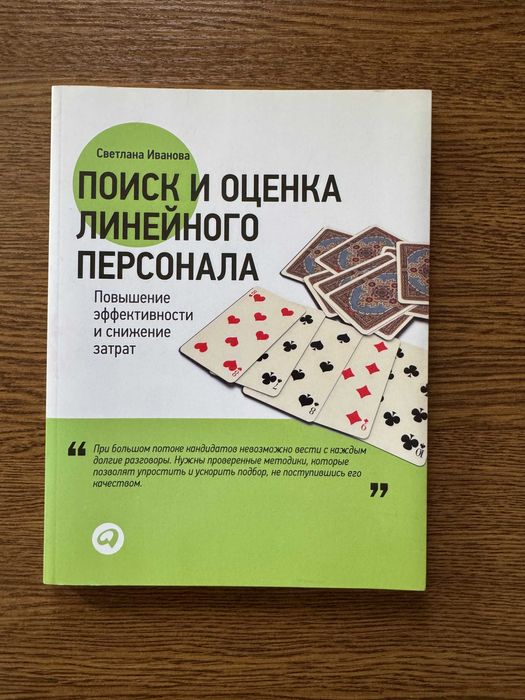 Книга Поиск и оценка линейного персонала