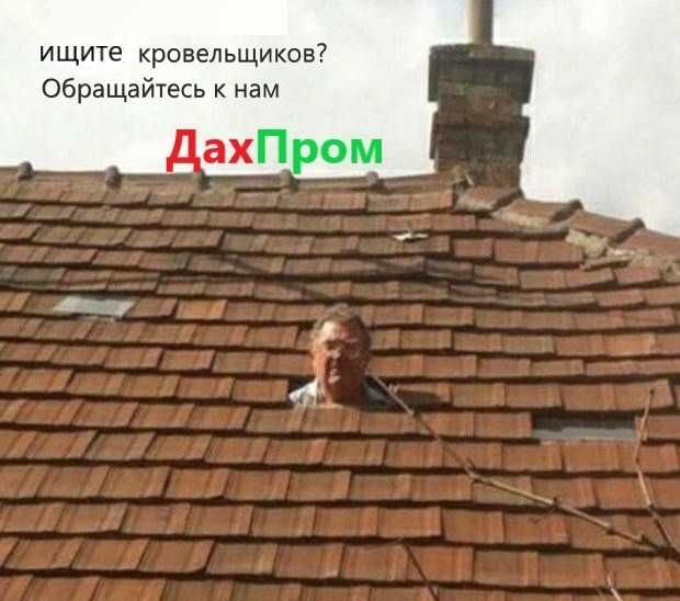 кровельные работы,кровельщик,ремонт крыши,дешево-сердито дорого-богато