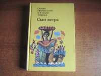 Сын ветра: Сказки Центральной и Южной Африки Гошко. Худлит 1989