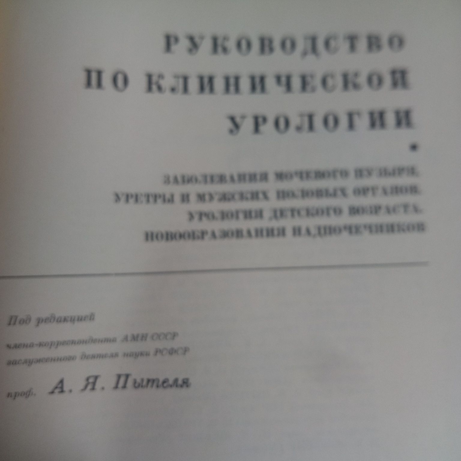 Руководство по клинической урологии А.Я.Пытеля 2 тома