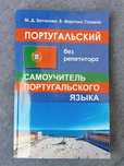 Самоучитель португальского языка.