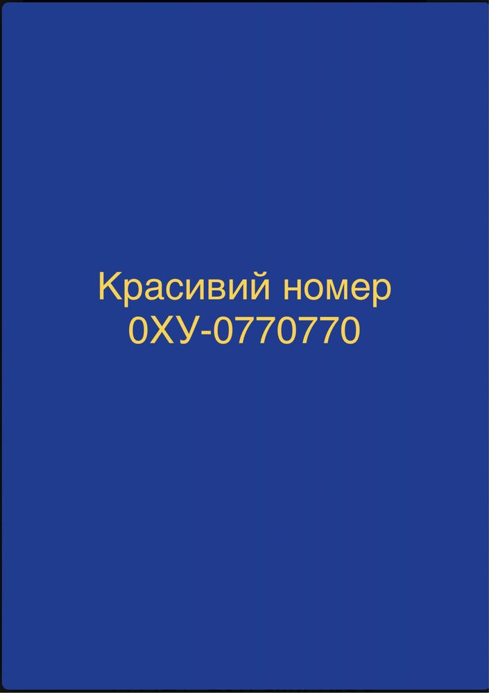 Красивий номер 0ХУ-0770770