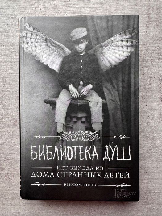 Дом странных детей. Библиотека душ