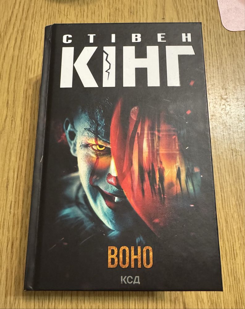 Стівен Кінг «Воно»