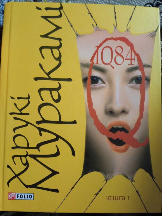 Харукі Муракамі "1Q84" книга І
