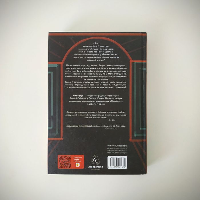 Ніта Проуз "Покоївка".