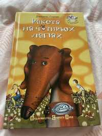 Книга для підлітків ракета на чотирьох лапах