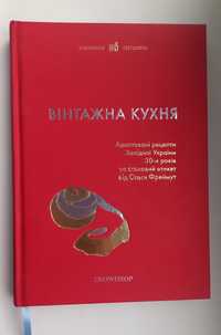 Кулінарна книга, Вінтажна кухня