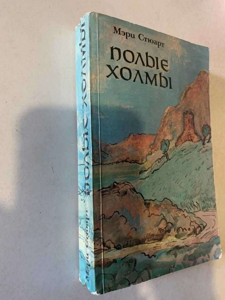 Мэри Стюарт Полые холмы, М. Радуга 1983 г первое издание