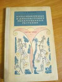 Справочник "Культивируемые и дикорастущие лекарственные растения"