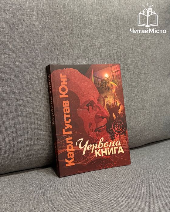 Книга «Червона книга» Карл Густав Юнг