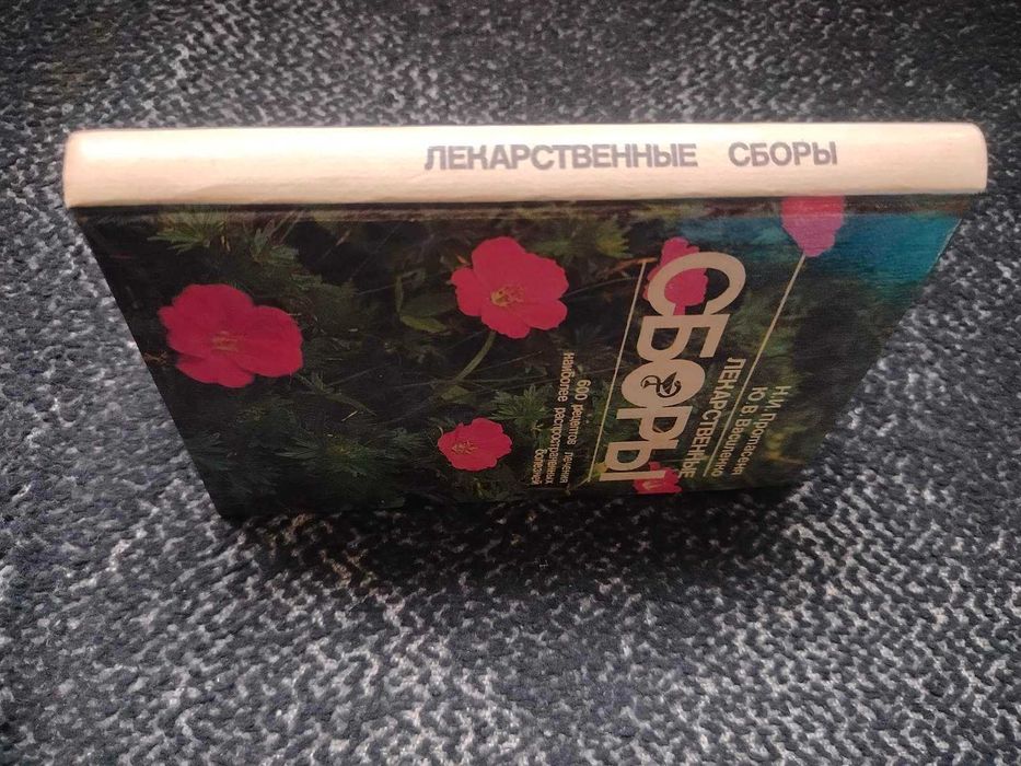 М.Протасеня, Ю.Василенко Лекарственные сборы.600 рецептов лечения 1992