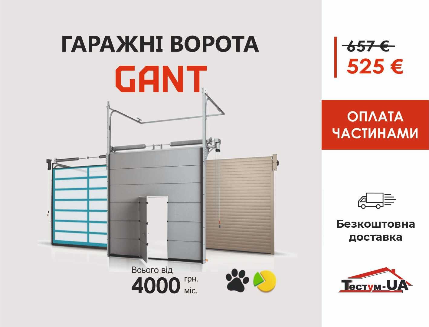 Акція! Гаражні секційні (гаражные) ворота GANT 2044х1800! Деражня