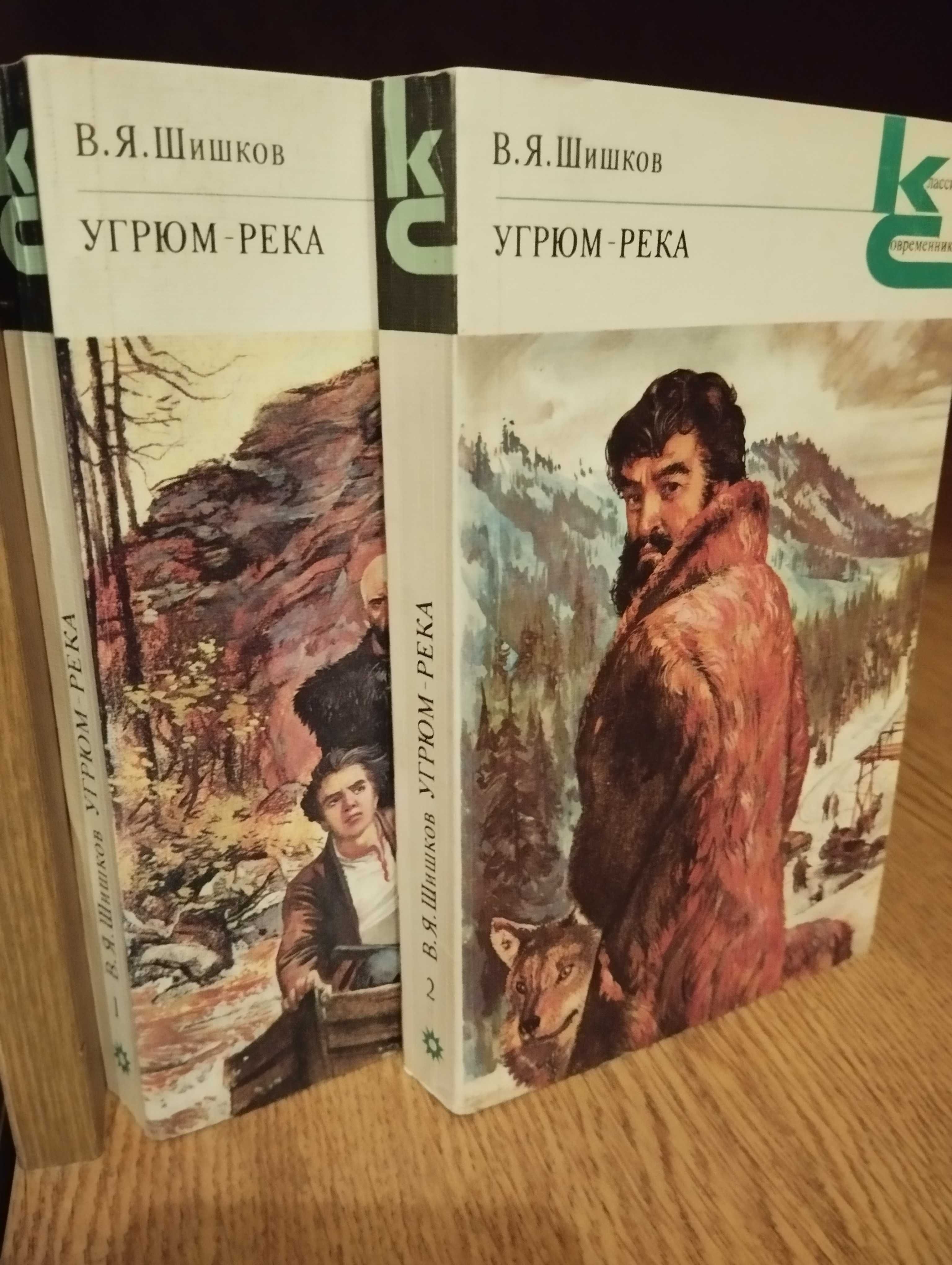 В.Я.Шишков " Угрюм - река".