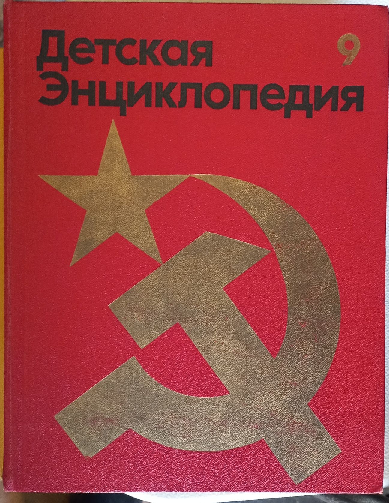 Детская энциклопедия. СССР .