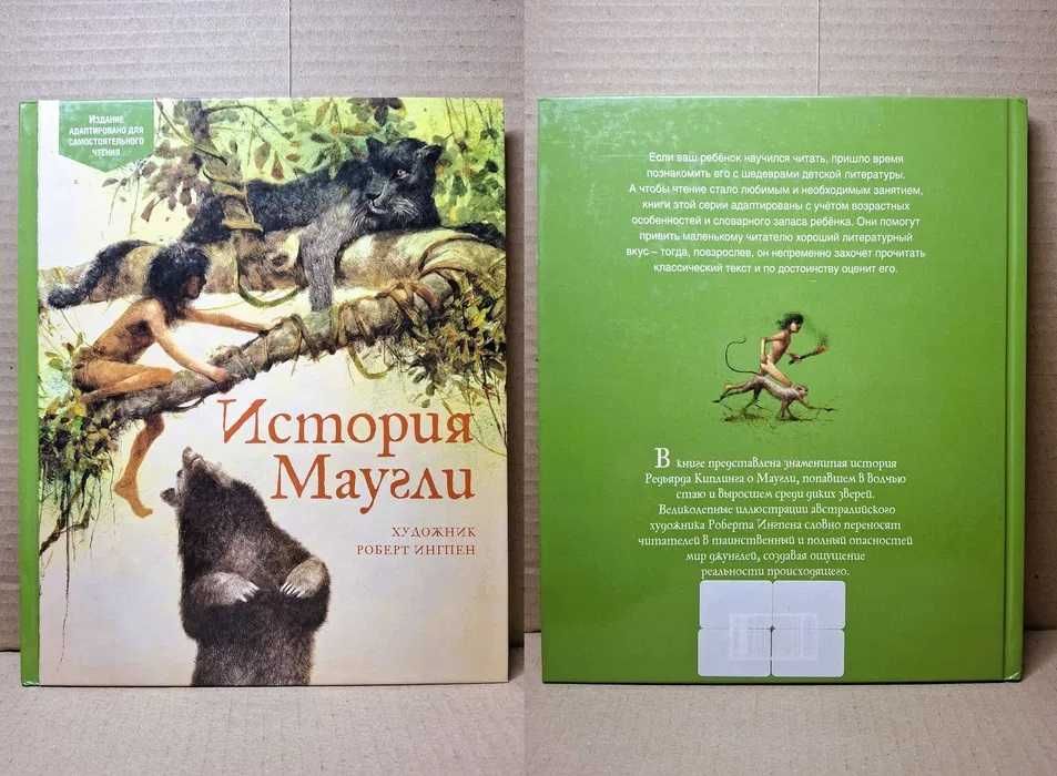 "История Маугли" (рисунки Роберта Ингпена)