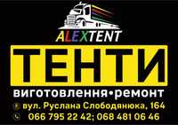 АлексТент накидки тент бризент ПВХ для вантажних автомобілів