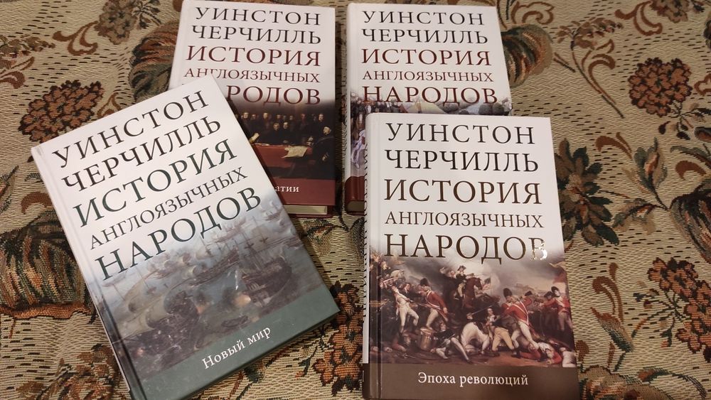 Черчилль Уинстон. История англоязычных народов. В 4 томах.