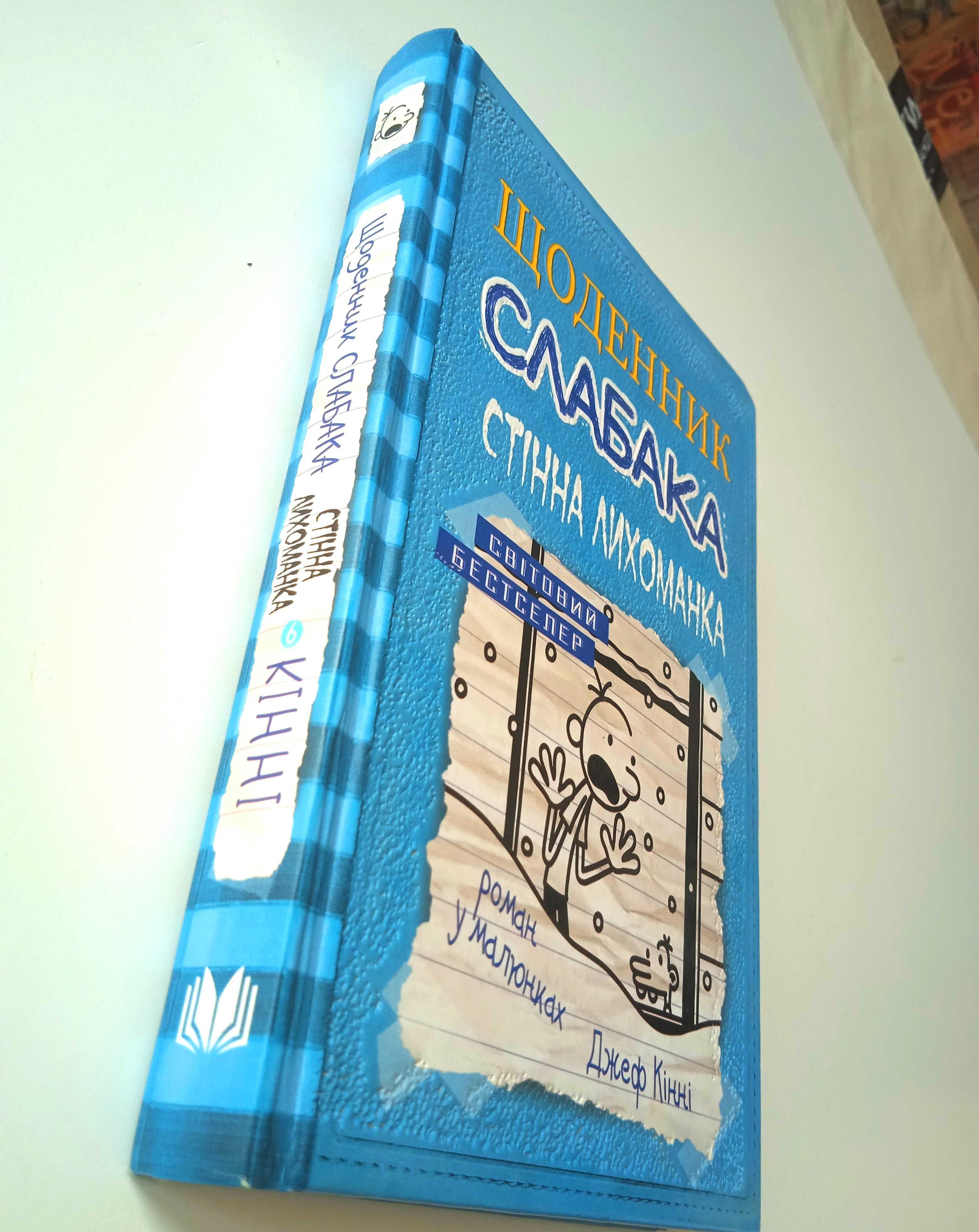 "Стінна лихоманка. Щоденник слабака. Книга 6" - Джефф Кінні
