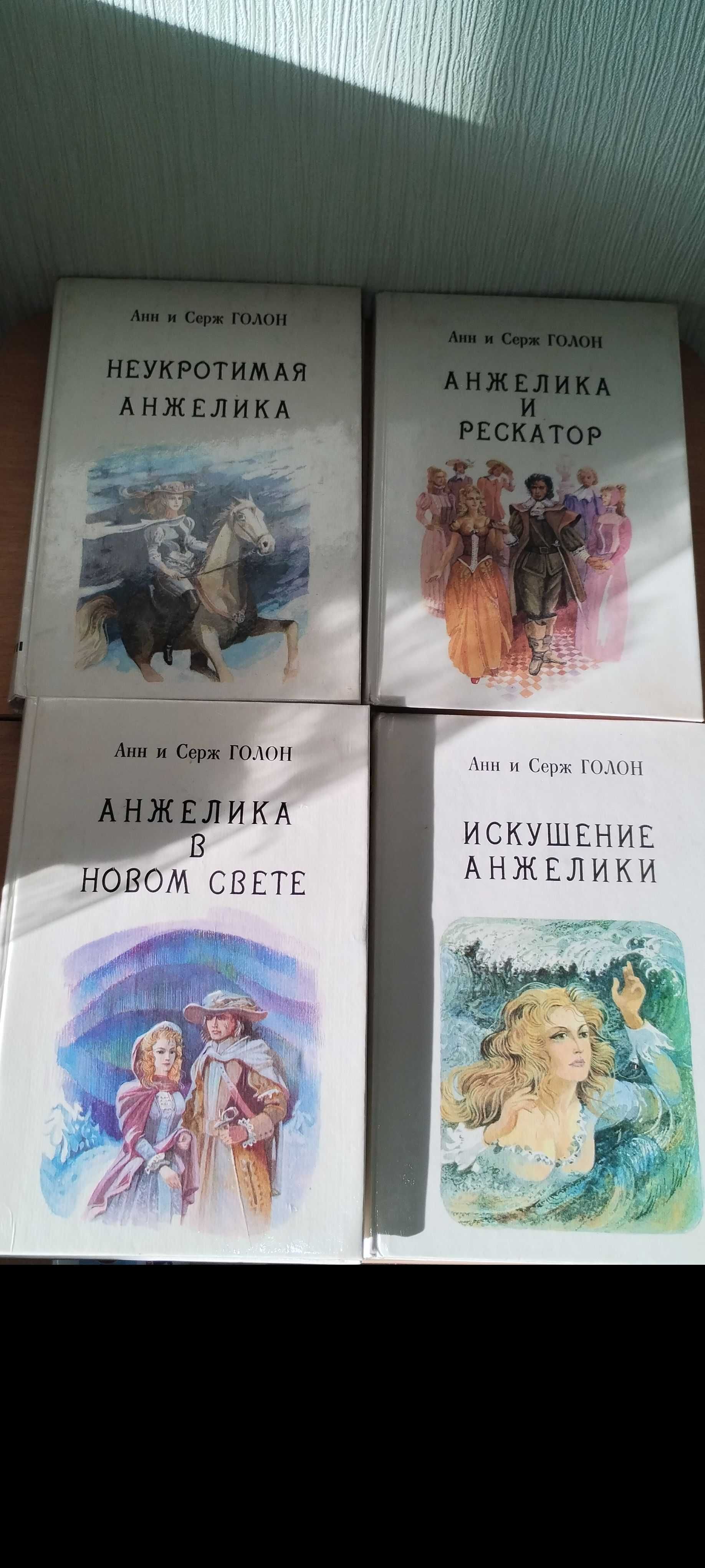 Анн и Серж ГОЛОН "Анжелика" в 10 книгах. Белая серия, Рига