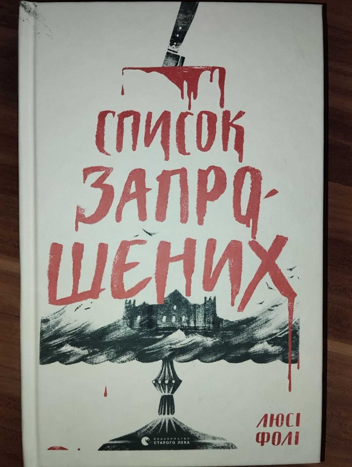 "Список запрошених" Люсі Фолі