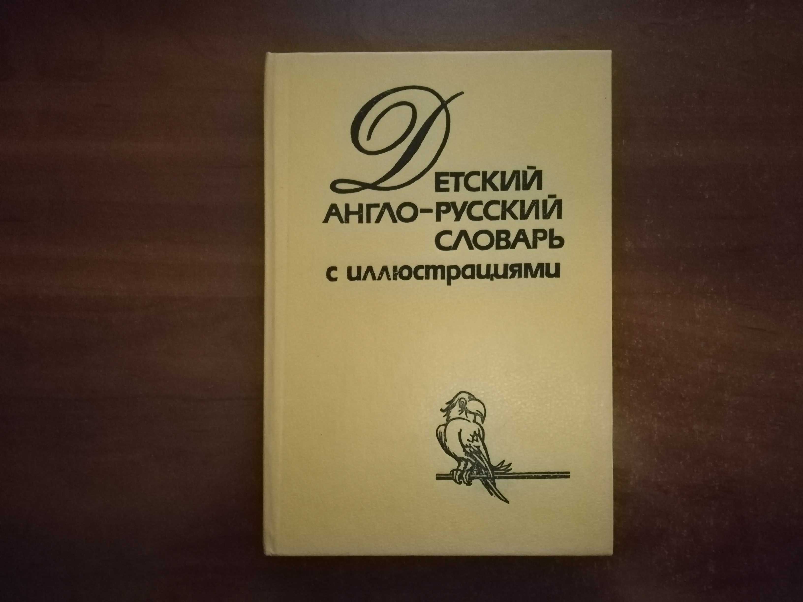 Хиллис Х., Перлмуттер Т. Детский англо-русский словарь с иллюстрациями