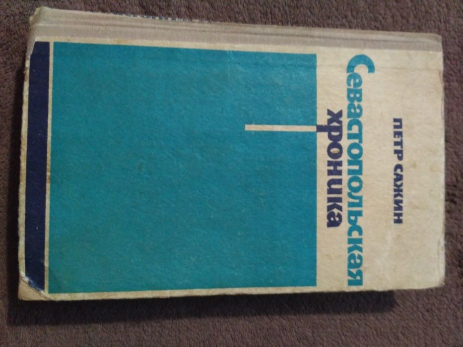 Севастопольская хроника Петр Сажин 1975