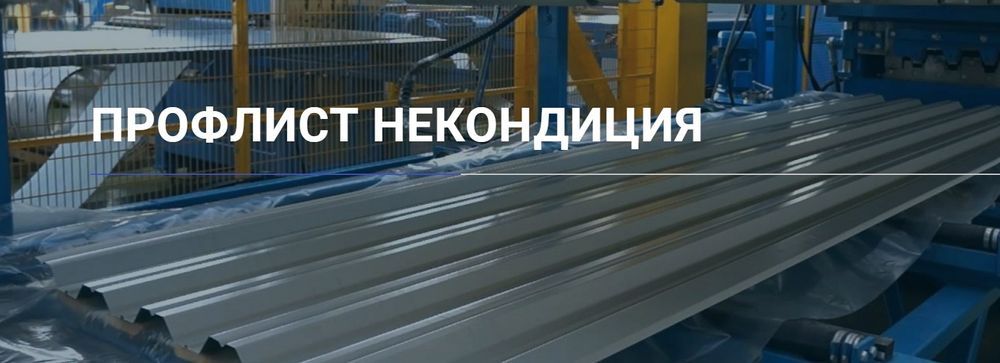 Профнастил некондиція Профлист некондиция металопрофіль