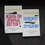 За дві! Кейт Аткинсон "ждать ли добрых новостей", "Поворот к лучшему"