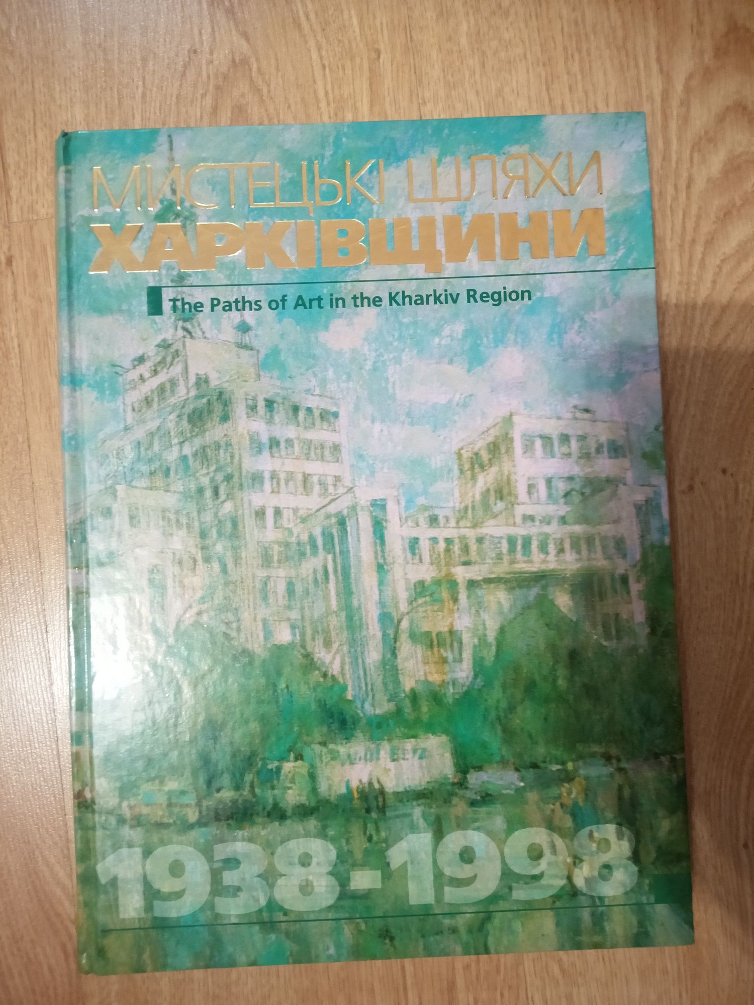 Мистецькі шляхи Харківщині 1938-1998